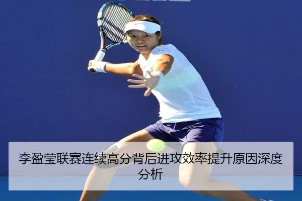李盈莹联赛连续高分背后进攻效率提升原因深度分析